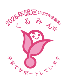 くるみん認定