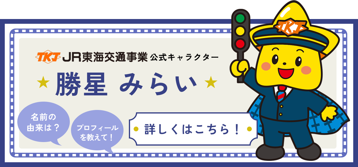 ＪＲ東海交通事業 公式キャラクター　勝星みらい　詳しくはこちら！