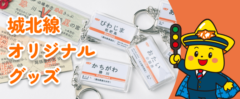 城北線オリジナルグッズ