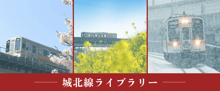 城北線ライブラリー