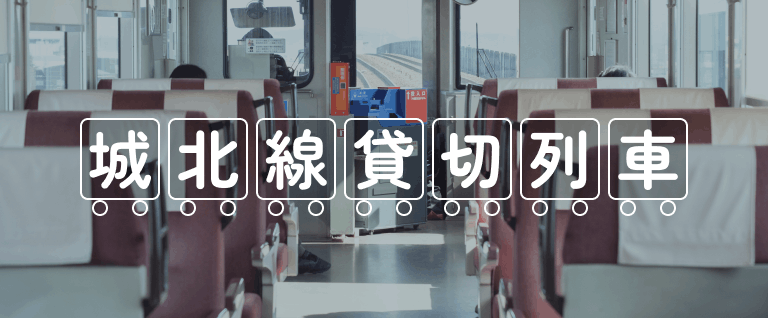 城北線貸切電車