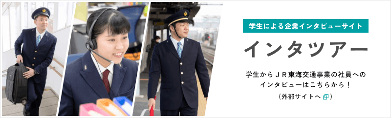 学生による企業インタビューサイト インタツアー 学生からＪＲ東海交通事業の社員へのインタビューはこちらから！