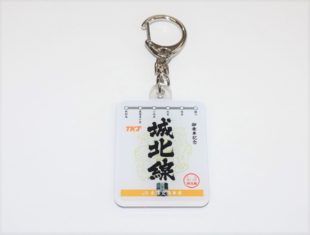 鉄印キーホルダー